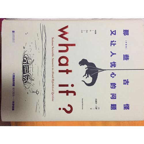 what if那些古怪又讓人憂心的問題（珍藏版）