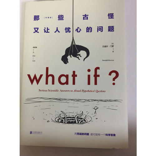what if那些古怪又讓人憂心的問題（珍藏版）