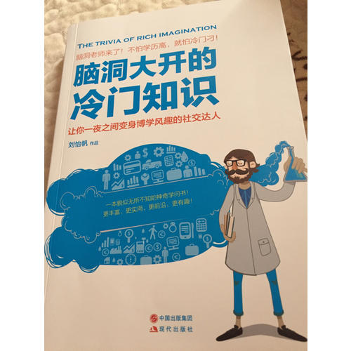 腦洞大開的冷門知識