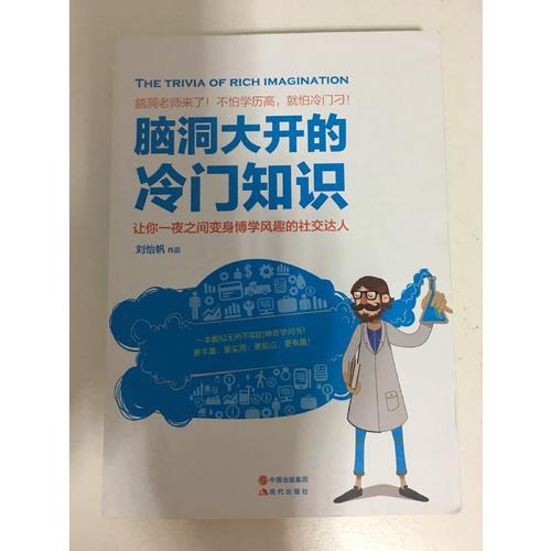 腦洞大開的冷門知識
