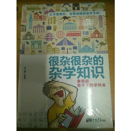 很雜很雜的雜學(xué)知識(shí)：拿得起放不下的學(xué)問(wèn)書(shū)