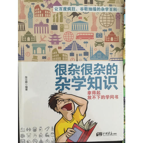 很雜很雜的雜學(xué)知識(shí)：拿得起放不下的學(xué)問(wèn)書(shū)