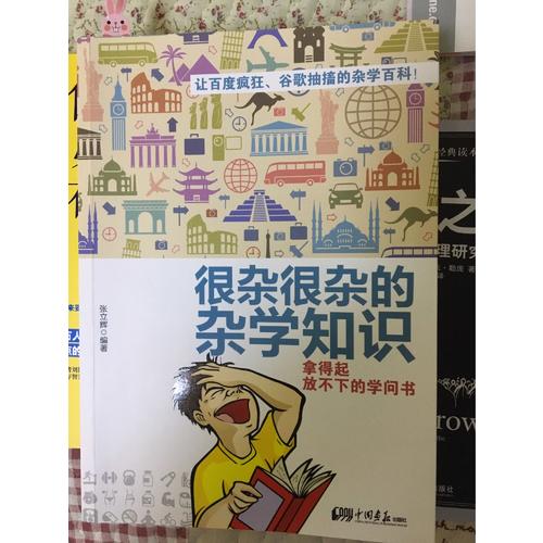 很雜很雜的雜學(xué)知識(shí)：拿得起放不下的學(xué)問(wèn)書(shū)