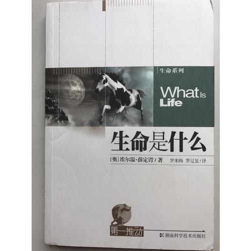 及時推動.生命系列：生命是什么
