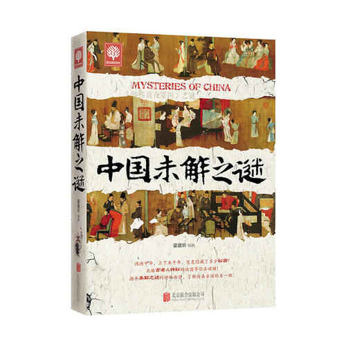 中國未解之謎