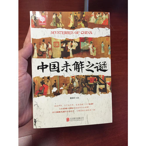 中國未解之謎