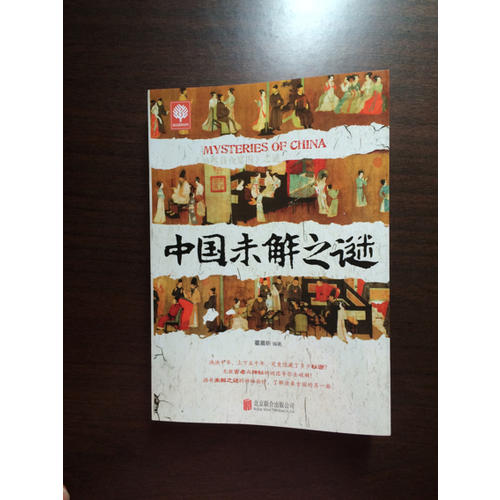 中國未解之謎