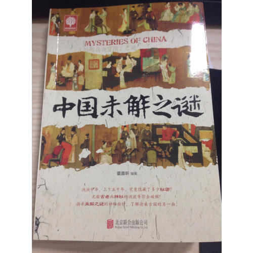 中國未解之謎
