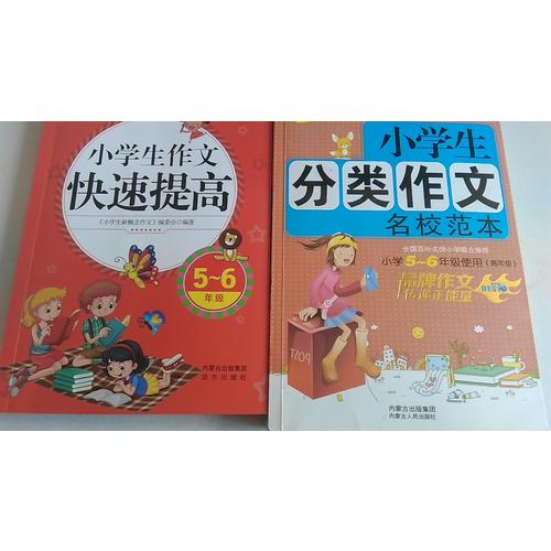 小學生分類作文+小學生作文快速提高（5-6年級）