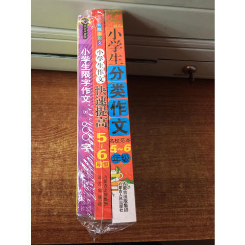 小學生分類作文+小學生作文快速提高（5-6年級）