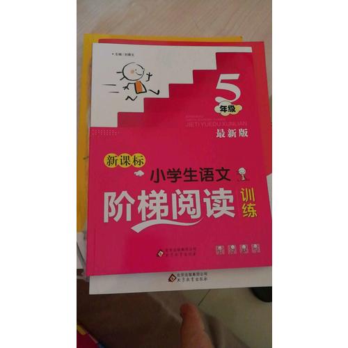 新課標 小學生語文階梯閱讀訓練 五年級 近期版