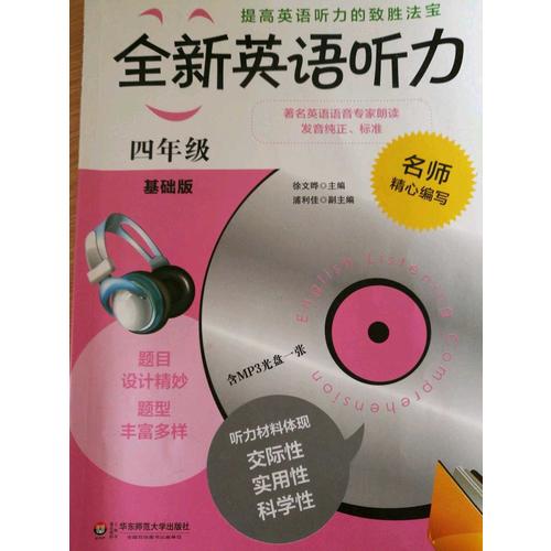 全新英語聽力·五年級（基礎(chǔ)版）