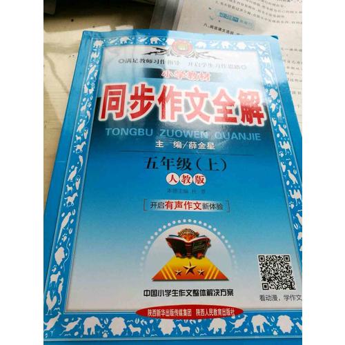 2017秋 小學(xué)教材同步作文全解 五年級上