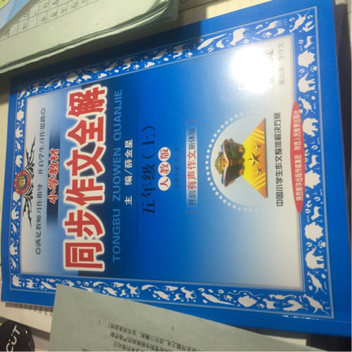 2017秋 小學(xué)教材同步作文全解 五年級上