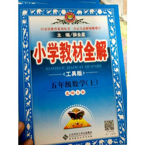2017秋 小學(xué)教材全解 五年級數(shù)學(xué)上 北師大版