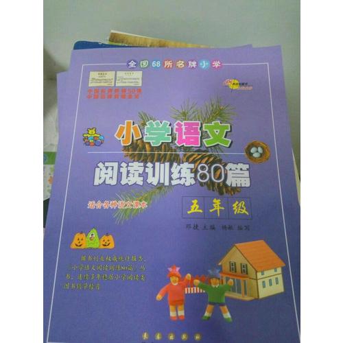 小學語文閱讀訓練80篇五年級（白金版）