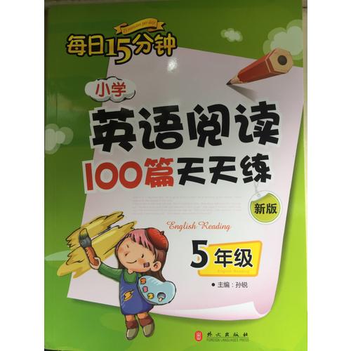 小學英語閱讀100篇天天練每日15分鐘5年級（2017年修訂版）