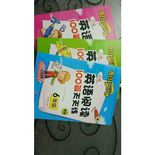 小學英語閱讀100篇天天練每日15分鐘5年級（2017年修訂版）