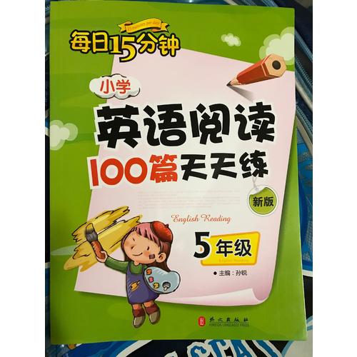 小學英語閱讀100篇天天練每日15分鐘5年級（2017年修訂版）