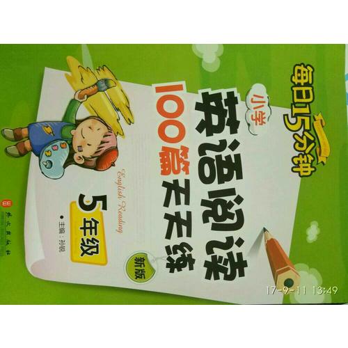 小學英語閱讀100篇天天練每日15分鐘5年級（2017年修訂版）