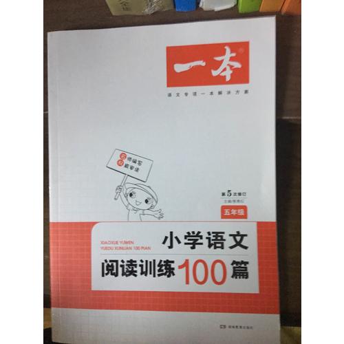 開心一本 小學(xué)語文閱讀訓(xùn)練100篇五年級 第5次修訂