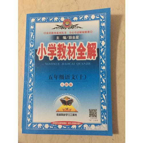 2017秋 小學教材全解 五年級語文上