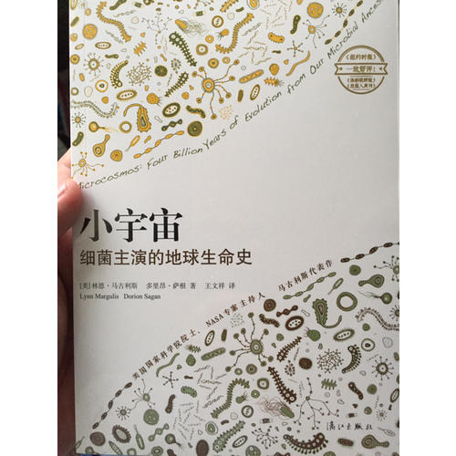 小宇宙：細菌主演的地球生命史
