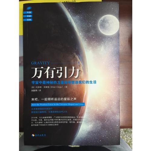 萬有引力：宇宙中最神秘的力量如何塑造我們的生活