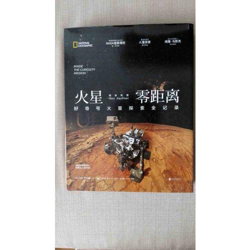國家地理火星零距離：好奇號火星探索全記錄