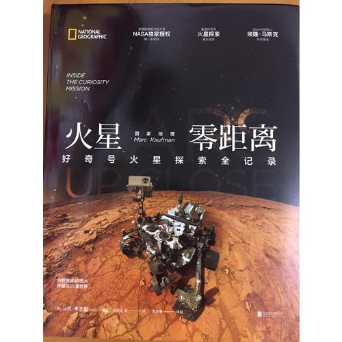 國家地理火星零距離：好奇號火星探索全記錄