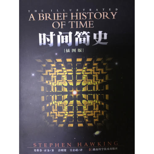 時間簡史/果殼中的宇宙（金裝插圖版）