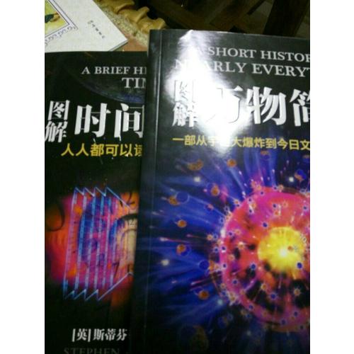 圖解萬物簡(jiǎn)史+圖解時(shí)間簡(jiǎn)史（共2冊(cè)）