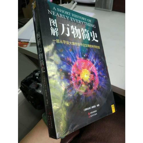 圖解萬物簡史