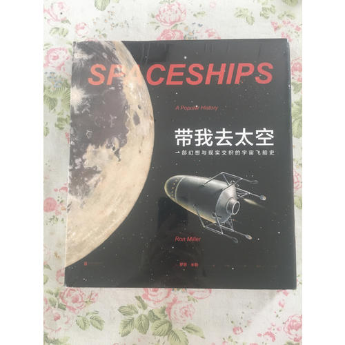 帶我去太空: 一部幻想與現實交織的宇宙飛船史