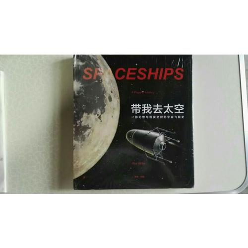 帶我去太空: 一部幻想與現實交織的宇宙飛船史