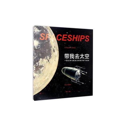帶我去太空: 一部幻想與現實交織的宇宙飛船史