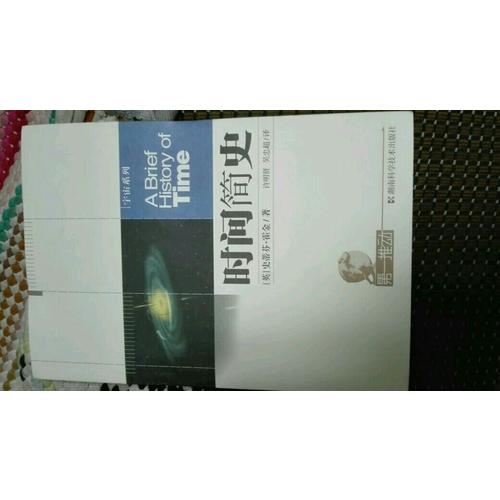 宇宙系列·時間簡史