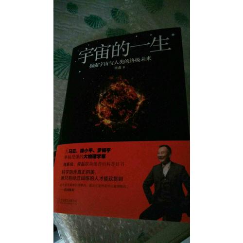 李淼：宇宙的一生