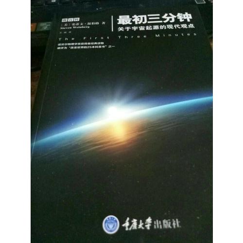 最初三分鐘·關(guān)于宇宙起源的現(xiàn)代觀點(diǎn)
