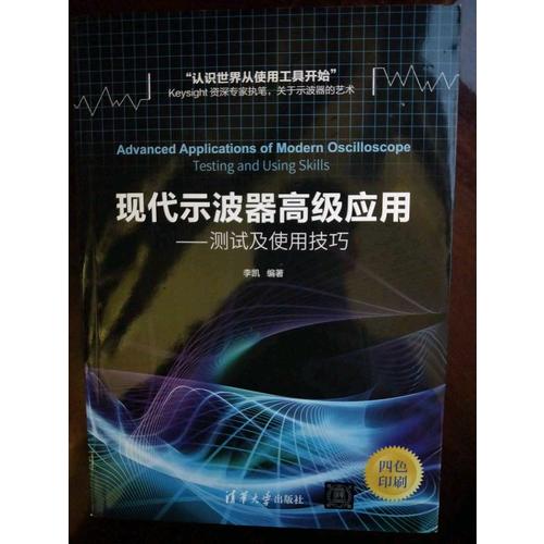 現(xiàn)代示波器高級應(yīng)用·測試及使用技巧