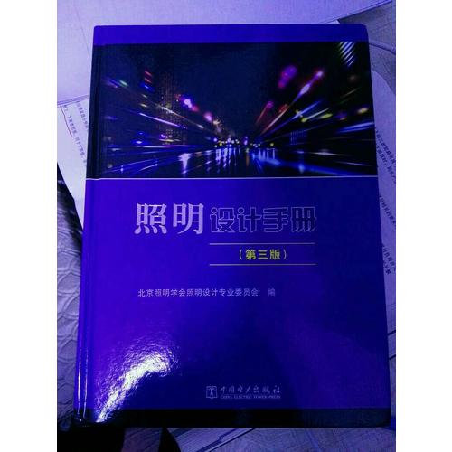照明設計手冊（第三版）