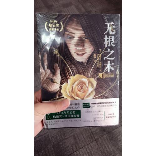 無(wú)根之木