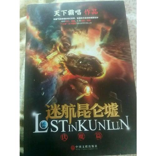 迷航昆侖墟·伏魔篇