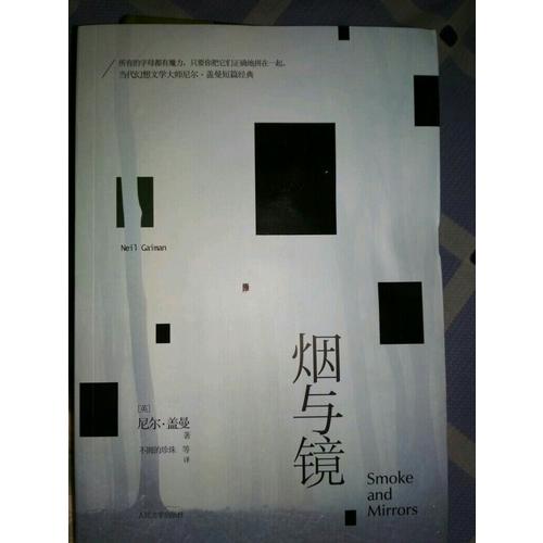 煙與鏡