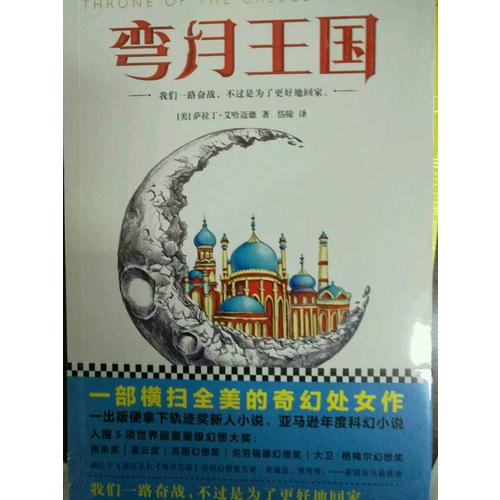 彎月王國