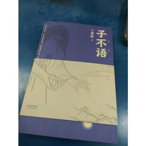子不語(yǔ)