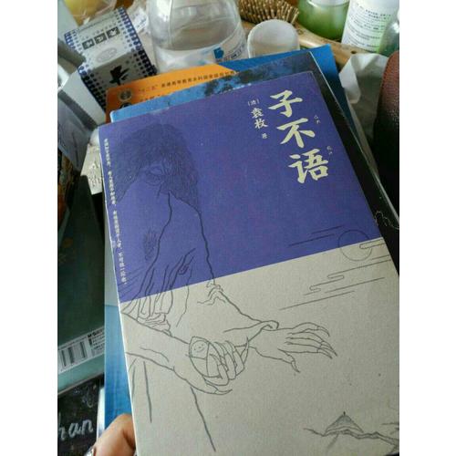 子不語(yǔ)