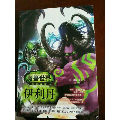 魔獸世界：伊利丹
