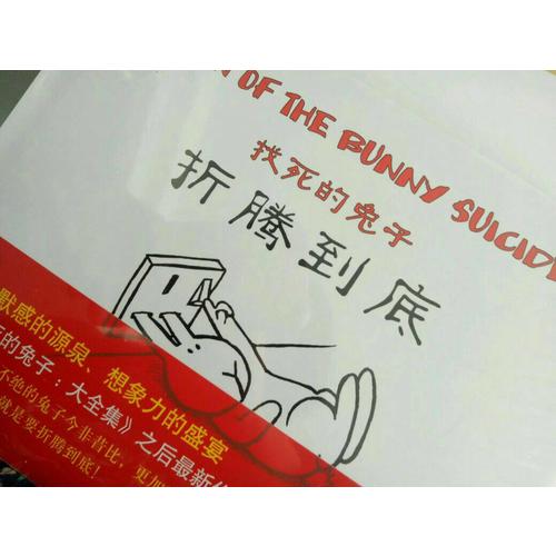 找死的兔子，折騰到底