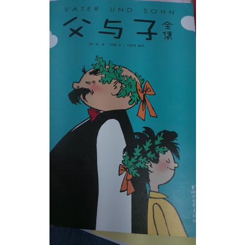 父與子全集